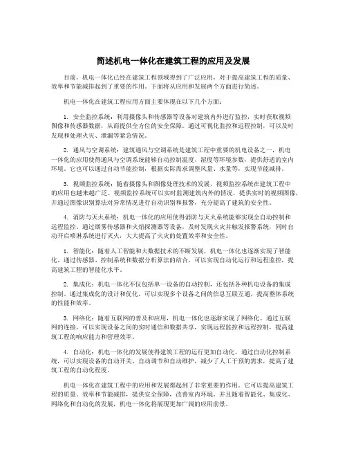 简述机电一体化在建筑工程的应用及发展