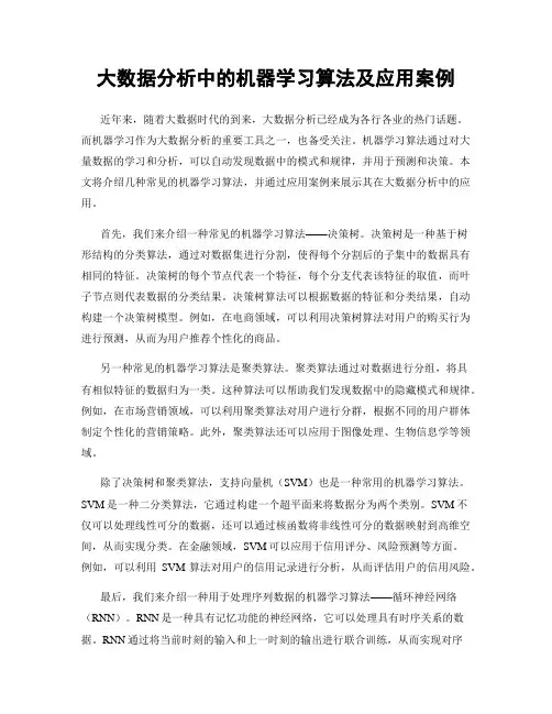 大数据分析中的机器学习算法及应用案例