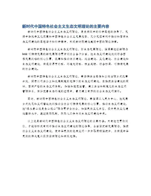 新时代中国特色社会主义生态文明理论的主要内容