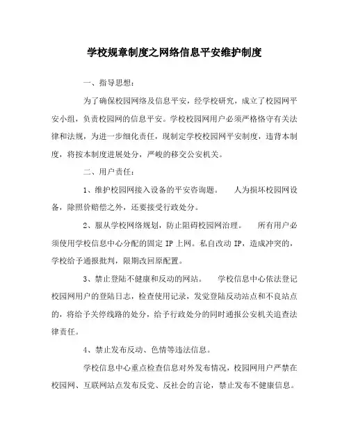 学校规章制度网络信息安全维护制度