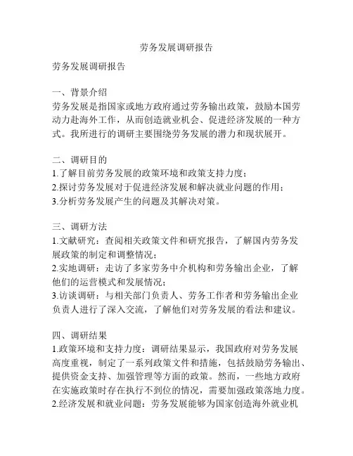 劳务发展调研报告