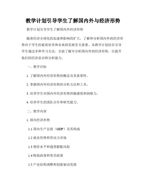 教学计划引导学生了解国内外与经济形势
