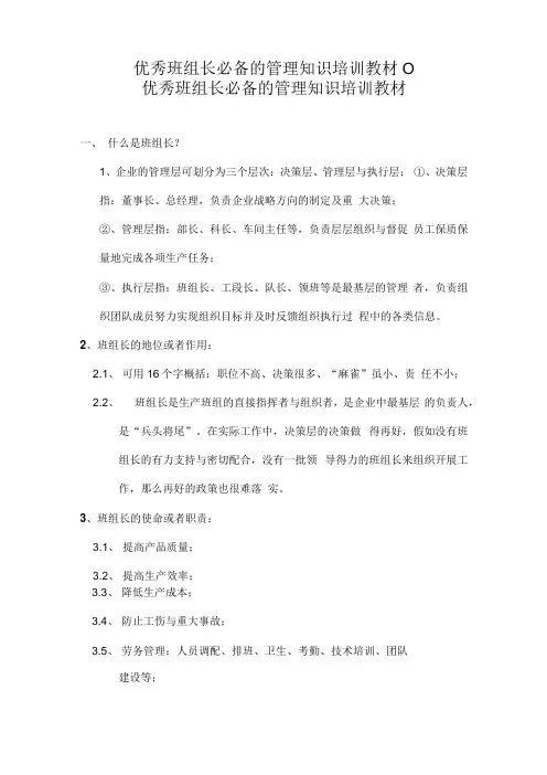 优秀班组长必备的管理知识培训教材0