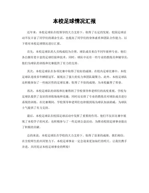本校足球情况汇报