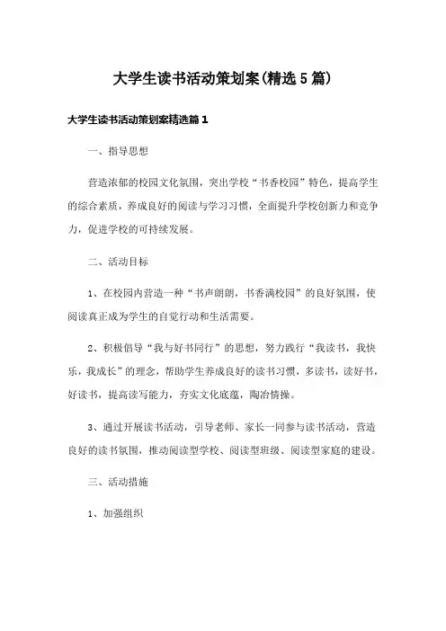 大学生读书活动策划案(精选5篇)