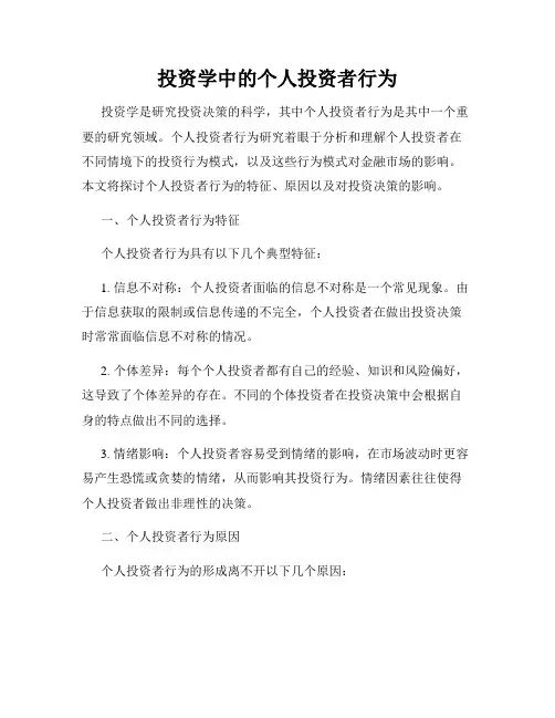 投资学中的个人投资者行为