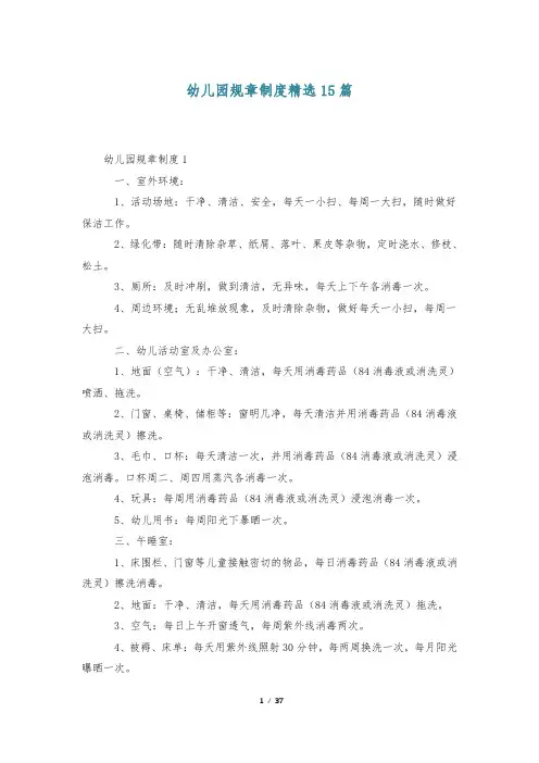 幼儿园规章制度精选15篇