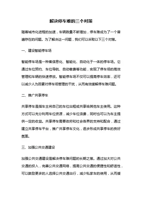 解决停车难的三个对策
