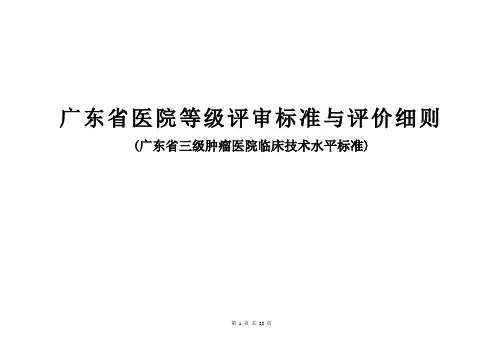 广东省医院等级评审标准与评价细则(广东省三级肿瘤医院临床技术水平标准)