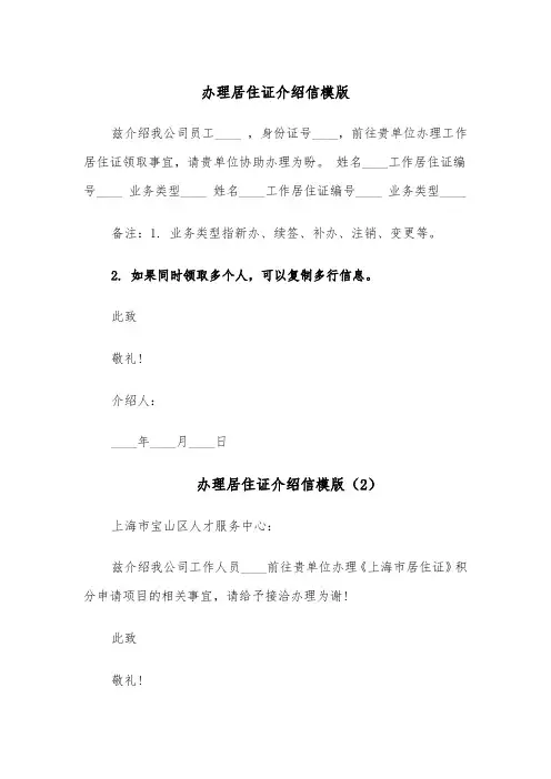 办理居住证介绍信模版(5篇)