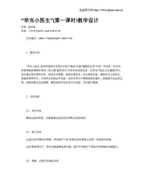 “学当小医生”(第一课时)教学设计