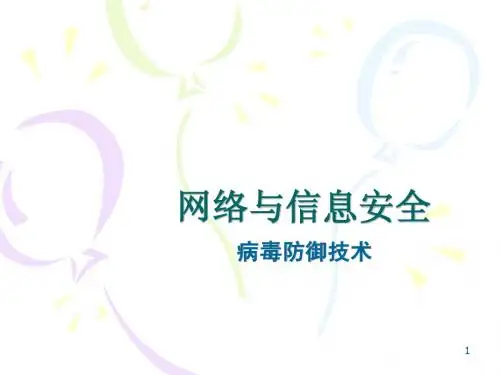计算机安全-2.3 病毒防御技术n