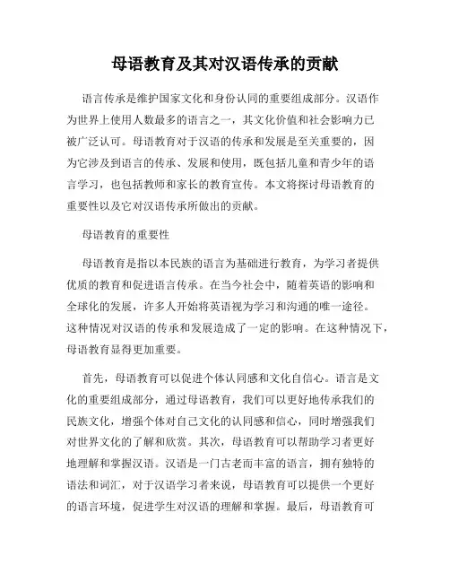 母语教育及其对汉语传承的贡献