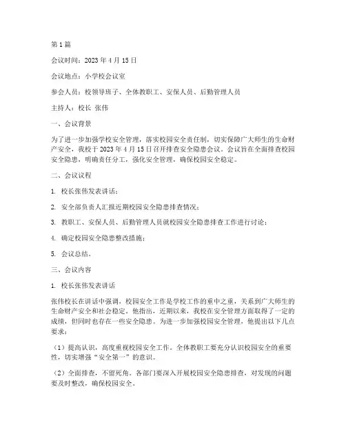 小学校排查安全隐患会议(3篇)