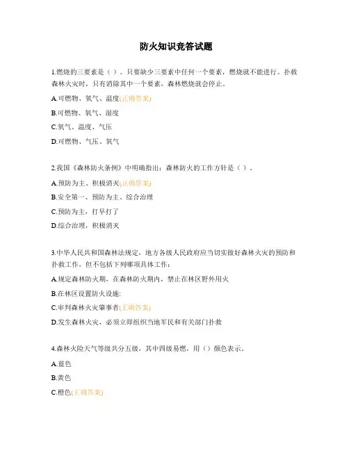 防火知识竞答试题