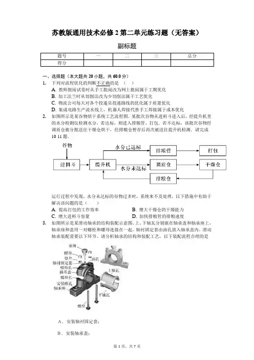 苏教版通用技术必修2第二单元练习题(无答案)-学生用卷