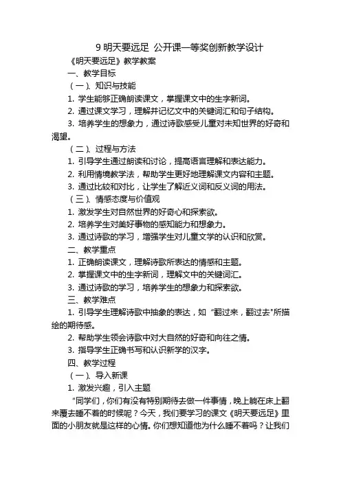 9明天要远足公开课一等奖创新教学设计_1
