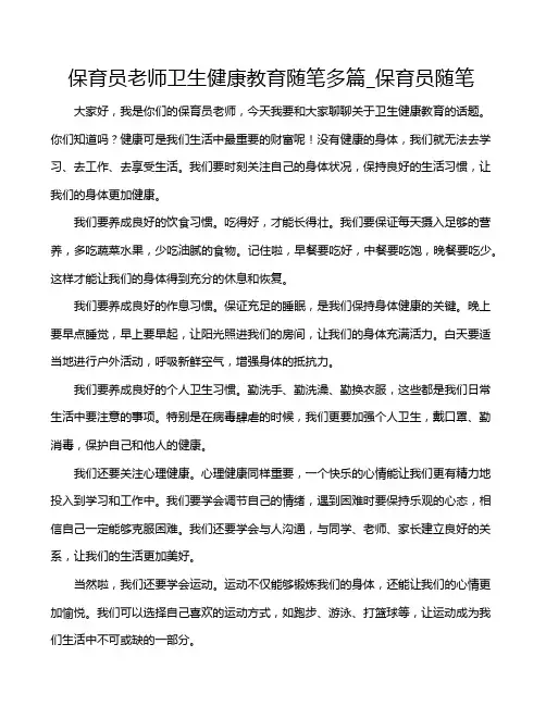 保育员老师卫生健康教育随笔多篇_保育员随笔