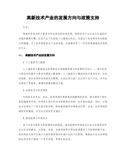 高新技术产业的发展方向与政策支持