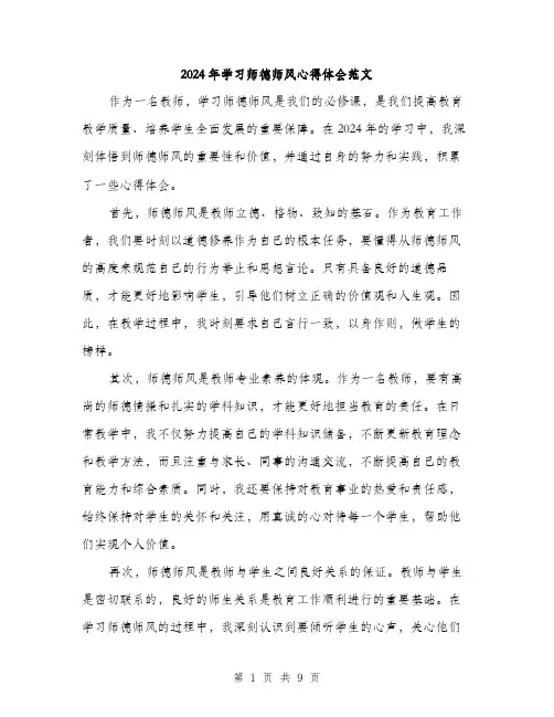2024年学习师德师风心得体会范文(四篇)