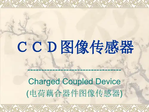 ccd图像传感器基础知识解析