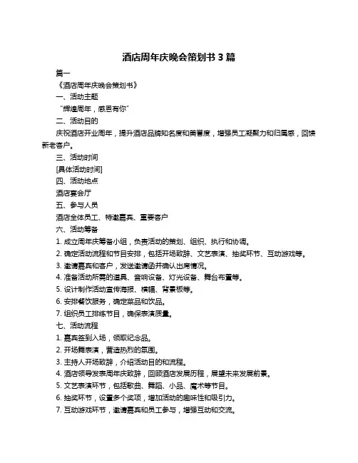 酒店周年庆晚会策划书3篇