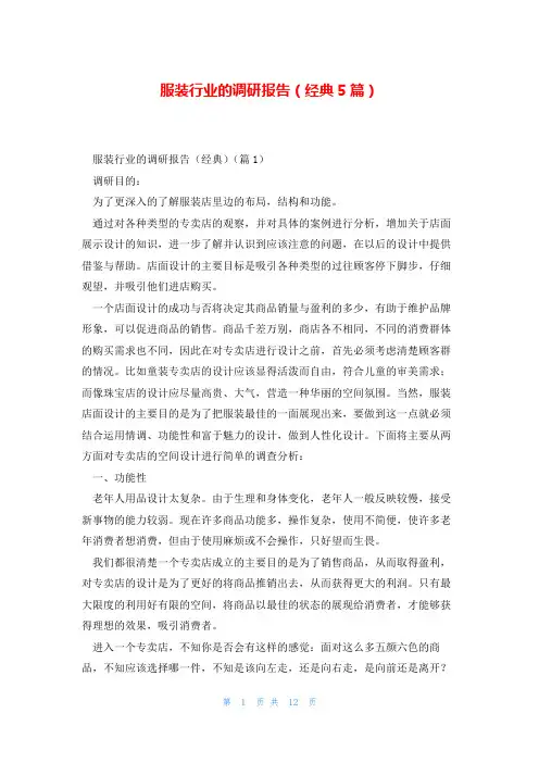 服装行业的调研报告(经典5篇)