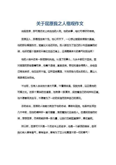 关于屈原我之人格观作文