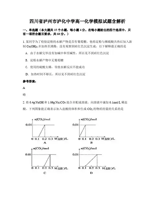 四川省泸州市泸化中学高一化学模拟试题含解析