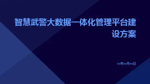 智慧武警大数据一体化管理平台建设方案