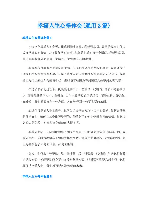 幸福人生心得体会(通用3篇)