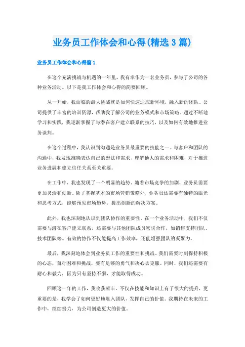 业务员工作体会和心得(精选3篇)