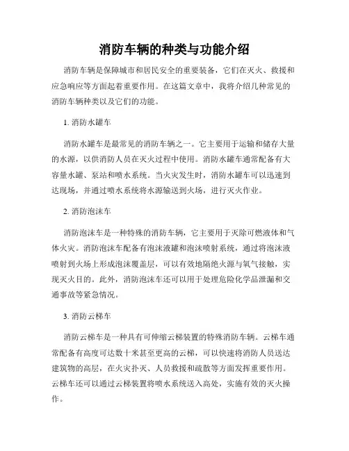 消防车辆的种类与功能介绍