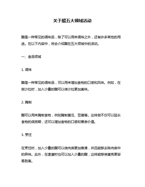 关于醋五大领域活动