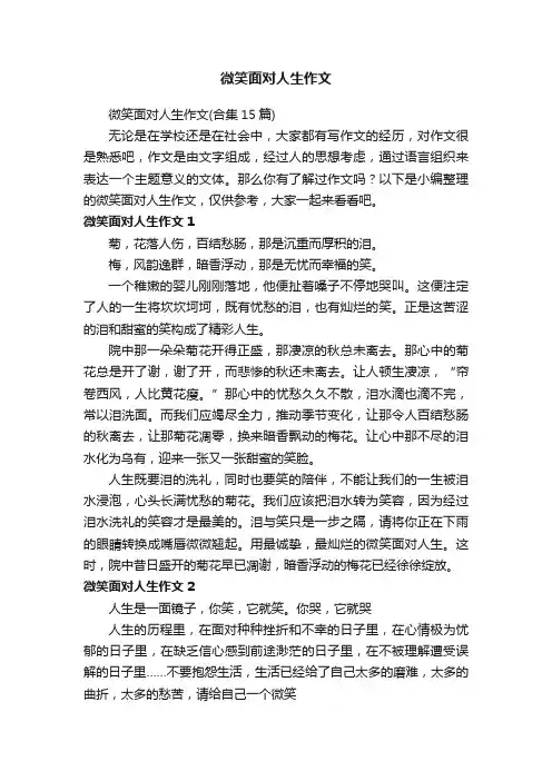 微笑面对人生作文（合集15篇）
