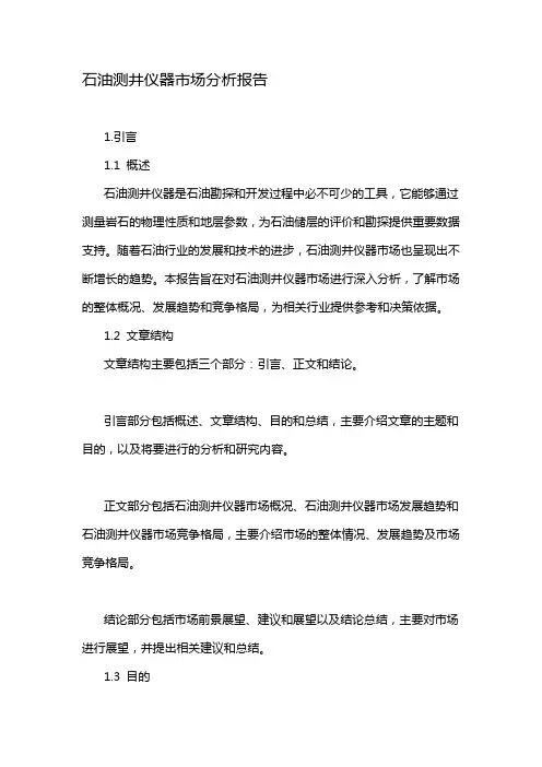 石油测井仪器市场分析报告