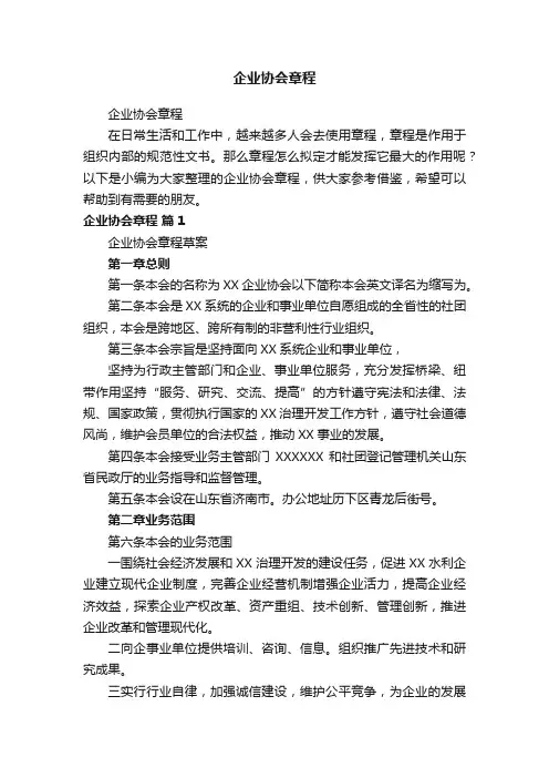 企业协会章程