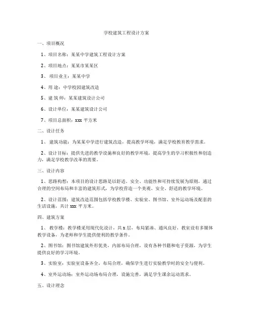 学校建筑工程设计方案