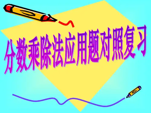 人教版数学六年级上册9总复习分数乘除法课件(13张PPT)