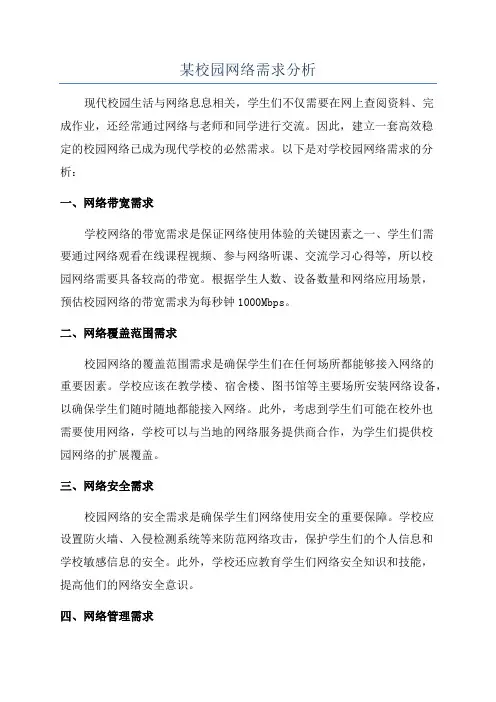 某校园网络需求分析