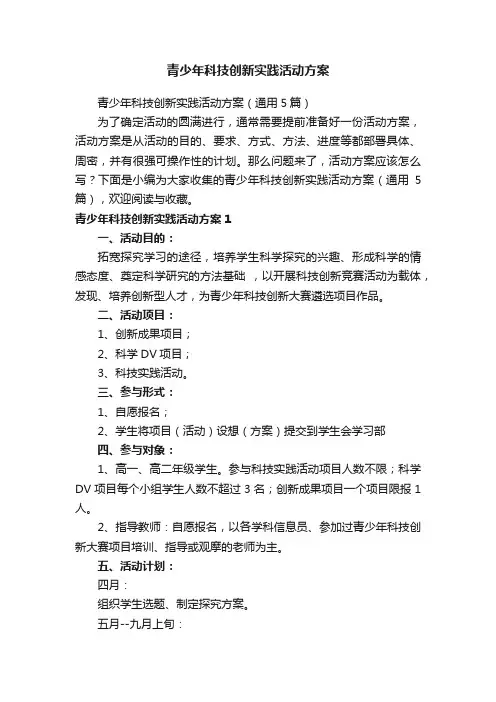 青少年科技创新实践活动方案