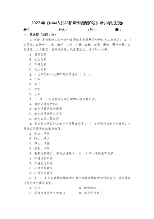 (带答案)2022《中华人民共和国环境保护法》培训考试试卷