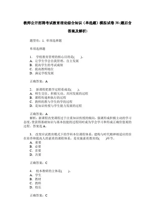 教师公开招聘考试教育理论综合知识(单选题)模拟试卷38(题后含答