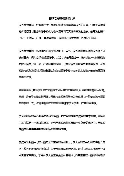 信号发射器原理