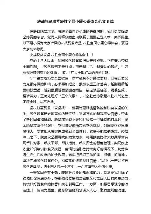 决战脱贫攻坚决胜全面小康心得体会范文5篇