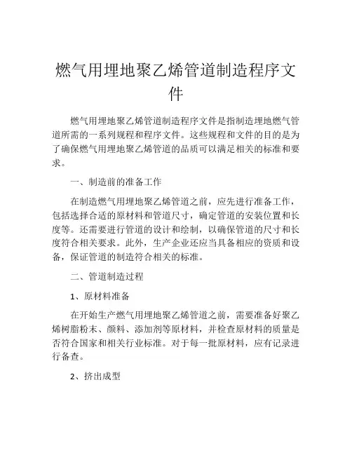 燃气用埋地聚乙烯管道制造程序文件
