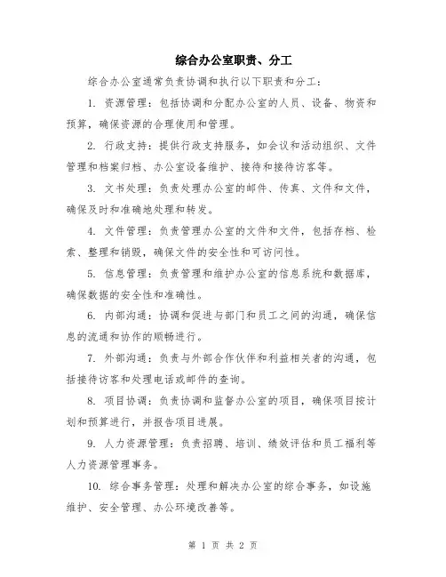 综合办公室职责、分工