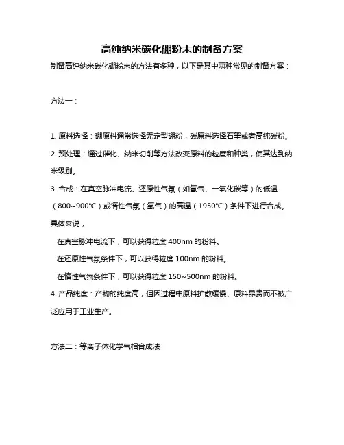 高纯纳米碳化硼粉末的制备方案