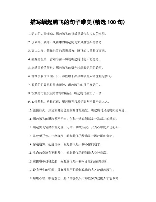描写崛起腾飞的句子唯美(精选100句)