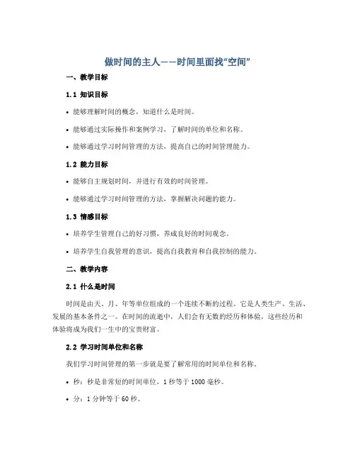 做时间的主人——时间里面找“空间”(教案)2022-2023学年心理健康三年级